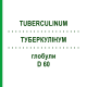 ТУБЕРКУЛИНУМ (TUBERCULINUM) D 60 глобули 10 г - Гомеопатия DHU