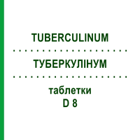 ТУБЕРКУЛИНУМ (TUBERCULINUM) D 8 таблетки 80 шт - Гомеопатия DHU