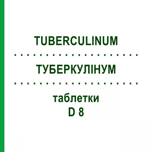 ТУБЕРКУЛИНУМ (TUBERCULINUM) D 8 таблетки 80 шт - Гомеопатия DHU