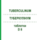 ТУБЕРКУЛИНУМ (TUBERCULINUM) D 8 таблетки 80 шт - Гомеопатия DHU