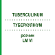 ТУБЕРКУЛИНУМ (TUBERCULINUM) LM VI раствор 10 мл - Гомеопатия DHU