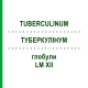 ТУБЕРКУЛИНУМ (TUBERCULINUM) LM XII глобули 5 г - Гомеопатия DHU