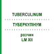 ТУБЕРКУЛИНУМ (TUBERCULINUM) LM XII раствор 10 мл - Гомеопатия DHU
