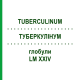 ТУБЕРКУЛИНУМ (TUBERCULINUM) LM XXIV глобули 5 г - Гомеопатия DHU