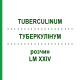 ТУБЕРКУЛИНУМ (TUBERCULINUM) LM XXIV раствор 10 мл - Гомеопатия DHU