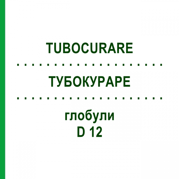 ТУБОКУРАРЕ (TUBOCURARE) D 12 глобули 10 г - Гомеопатия DHU