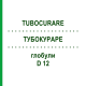 ТУБОКУРАРЕ (TUBOCURARE) D 12 глобули 10 г - Гомеопатия DHU