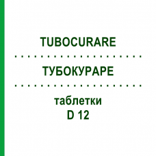 ТУБОКУРАРЕ (TUBOCURARE) D 12 таблетки 80 шт - Гомеопатия DHU