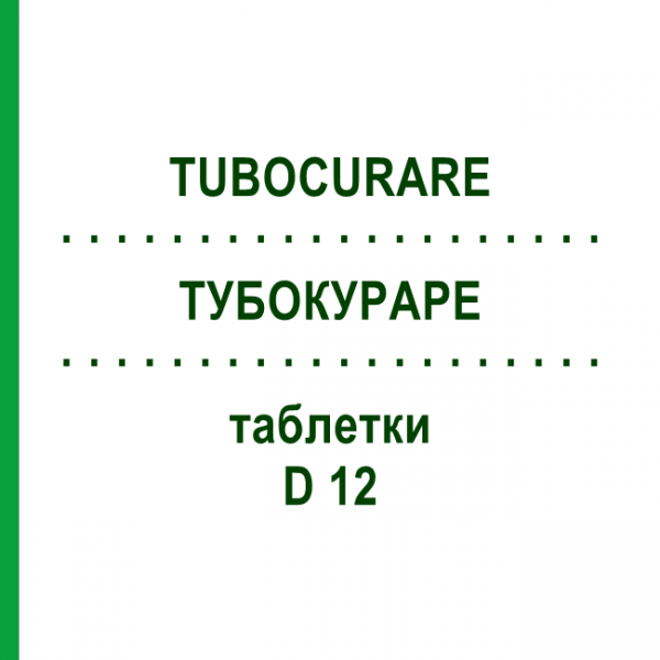 ТУБОКУРАРЕ (TUBOCURARE) D 12 таблетки 80 шт - Гомеопатия DHU