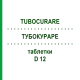 ТУБОКУРАРЕ (TUBOCURARE) D 12 таблетки 80 шт - Гомеопатия DHU