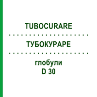 ТУБОКУРАРЕ (TUBOCURARE) D 30 глобули 10 г - Гомеопатия DHU