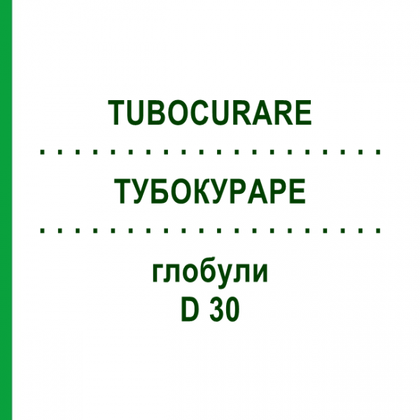 ТУБОКУРАРЕ (TUBOCURARE) D 30 глобули 10 г - Гомеопатия DHU