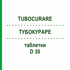 ТУБОКУРАРЕ (TUBOCURARE) D 30 таблетки 80 шт - Гомеопатия DHU