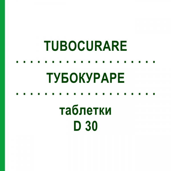 ТУБОКУРАРЕ (TUBOCURARE) D 30 таблетки 80 шт - Гомеопатия DHU