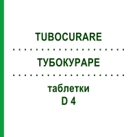 ТУБОКУРАРЕ (TUBOCURARE) D 4 таблетки 80 шт - Гомеопатия DHU