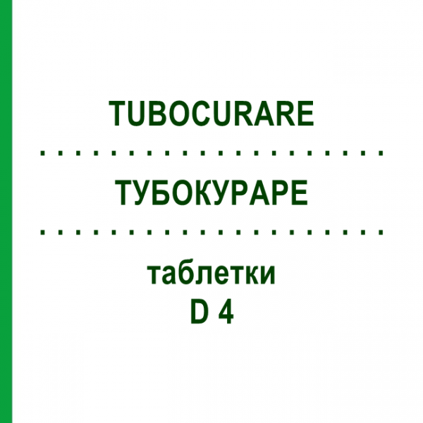 ТУБОКУРАРЕ (TUBOCURARE) D 4 таблетки 80 шт - Гомеопатия DHU
