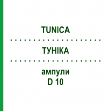 ТУНИКА (TUNICA) D 10 ампулы 10x1 мл - Гомеопатия WALA HEILMITTEL