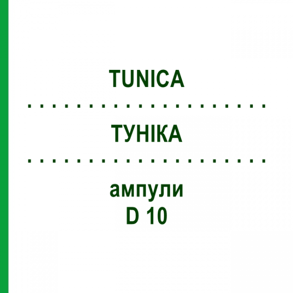 ТУНИКА (TUNICA) D 10 ампулы 10x1 мл - Гомеопатия WALA HEILMITTEL