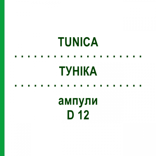 ТУНИКА (TUNICA) D 12 ампулы 10x1 мл - Гомеопатия WALA HEILMITTEL
