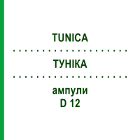 ТУНИКА (TUNICA) D 12 ампулы 10x1 мл - Гомеопатия WALA HEILMITTEL