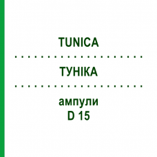ТУНИКА (TUNICA) D 15 ампулы 10x1 мл - Гомеопатия WALA HEILMITTEL