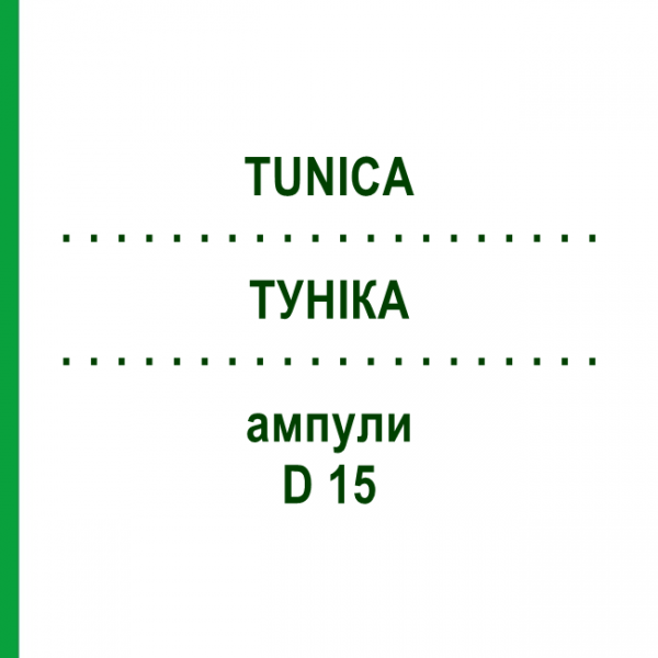 ТУНИКА (TUNICA) D 15 ампулы 10x1 мл - Гомеопатия WALA HEILMITTEL