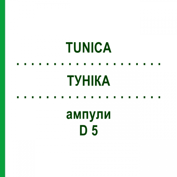 ТУНИКА (TUNICA) D 5 ампулы 10x1 мл - Гомеопатия WALA HEILMITTEL