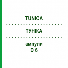 ТУНИКА (TUNICA) D 6 ампулы 10x1 мл - Гомеопатия WALA HEILMITTEL
