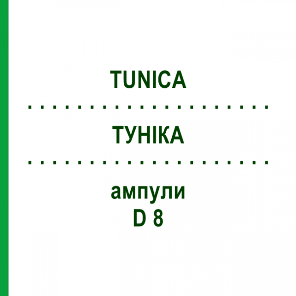 ТУНИКА (TUNICA) D 8 ампулы 10x1 мл - Гомеопатия WALA HEILMITTEL