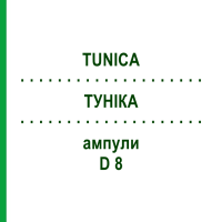 ТУНІКА (TUNICA) D 8 ампули 10x1 мл - Гомеопатія WALA HEILMITTEL