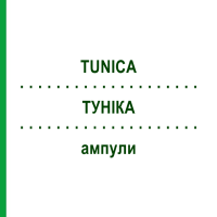 ТУНИКА (TUNICA) ампулы 10x1 мл - Гомеопатия WALA HEILMITTEL