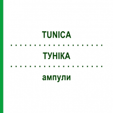 ТУНІКА (TUNICA) ампули 10x1 мл - Гомеопатія WALA HEILMITTEL