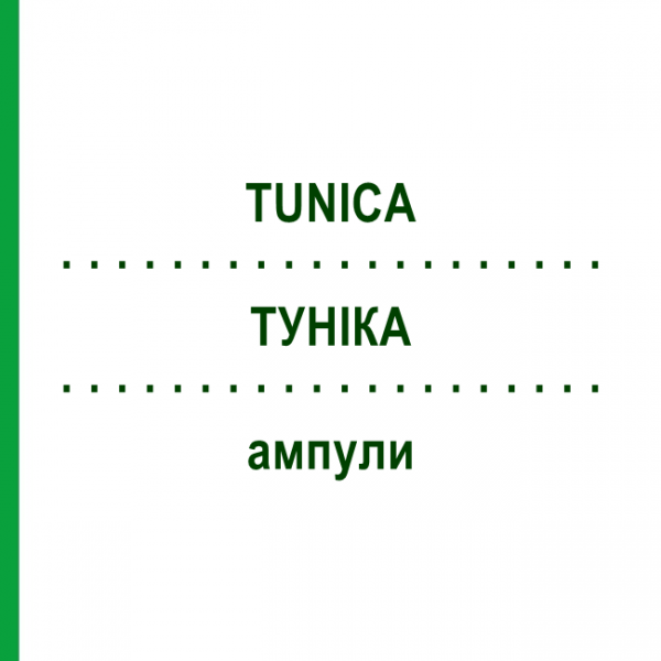 ТУНИКА (TUNICA) ампулы 10x1 мл - Гомеопатия WALA HEILMITTEL