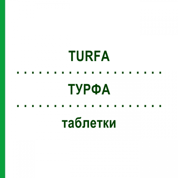 ТУРФА (TURFA) таблетки 20 шт - Гидрохлоротиазид, Триамтерен AAA - PHARMA