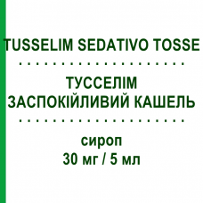 ТУССЕЛИМ УСПОКАИВАЮЩИЙ КАШЕЛЬ (TUSSELIM SEDATIVO TOSSE) 30 мг/5 мл сироп 200 мл - Леводропропизин FARMITALIA