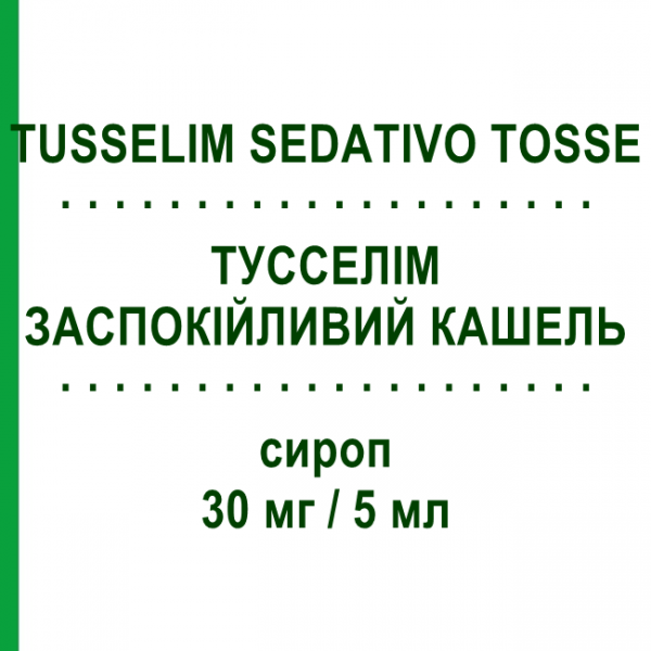 ТУССЕЛИМ УСПОКАИВАЮЩИЙ КАШЕЛЬ (TUSSELIM SEDATIVO TOSSE) 30 мг/5 мл сироп 200 мл - Леводропропизин FARMITALIA