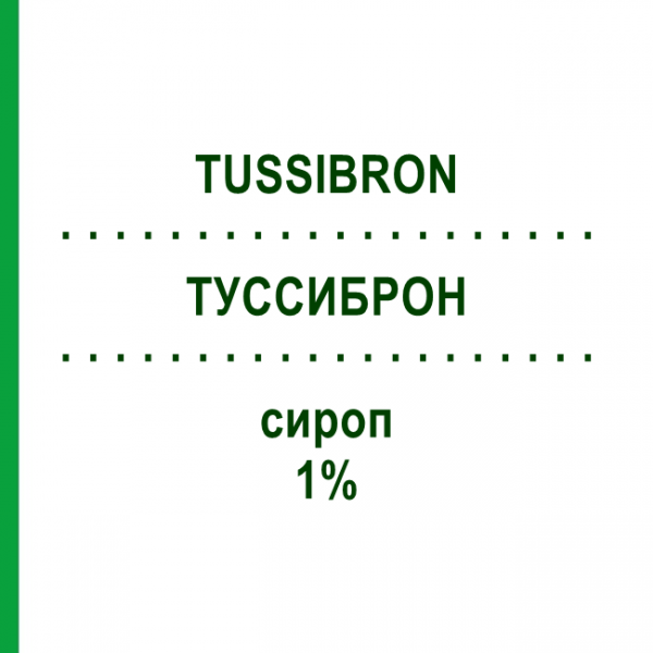 ТУССИБРОН (TUSSIBRON) 1% сироп 190 мл - Оксоламин SELLA