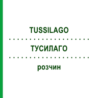ТУСИЛАГО (TUSSILAGO) розчин 20 мл - Гомеопатія NESTMANN PHARMA