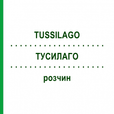 ТУСИЛАГО (TUSSILAGO) розчин 20 мл - Гомеопатія NESTMANN PHARMA