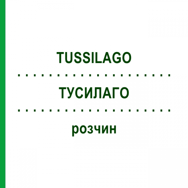 ТУСИЛАГО (TUSSILAGO) раствор 20 мл - Гомеопатия NESTMANN PHARMA
