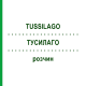 ТУСИЛАГО (TUSSILAGO) розчин 20 мл - Гомеопатія NESTMANN PHARMA