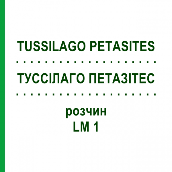 ТУССИЛАГО ПЕТАЗИТЕС (TUSSILAGO PETASITES) LM 1 раствор 10 мл - Гомеопатия ARCANA DR.SEWERIN