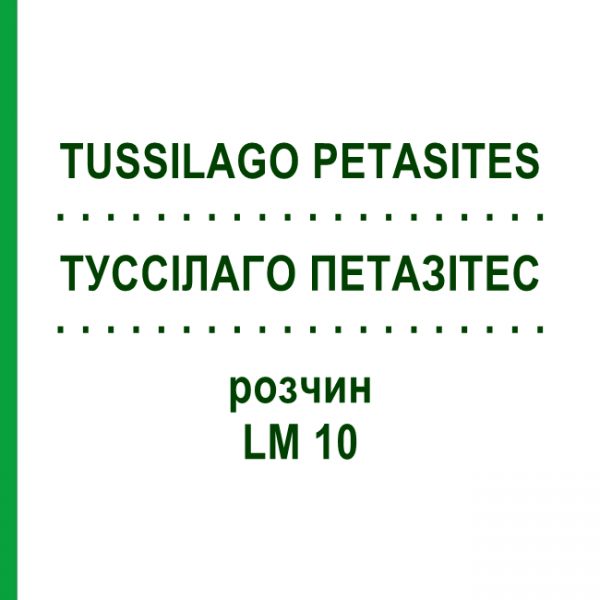ТУССИЛАГО ПЕТАЗИТЕС (TUSSILAGO PETASITES) LM 10 раствор 10 мл - Гомеопатия ARCANA DR.SEWERIN