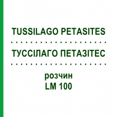ТУССИЛАГО ПЕТАЗИТЕС (TUSSILAGO PETASITES) LM 100 раствор 10 мл - Гомеопатия ARCANA DR.SEWERIN