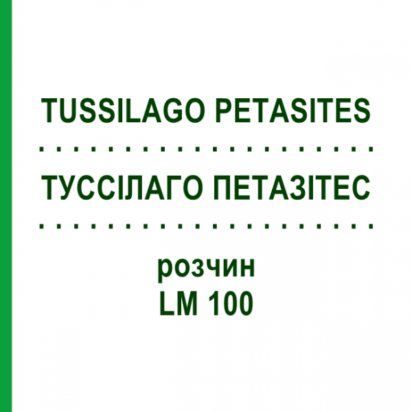 ТУССИЛАГО ПЕТАЗИТЕС (TUSSILAGO PETASITES) LM 100 раствор 10 мл - Гомеопатия ARCANA DR.SEWERIN