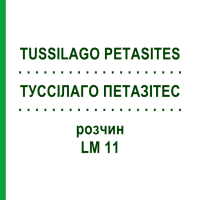 ТУССИЛАГО ПЕТАЗИТЕС (TUSSILAGO PETASITES) LM 11 раствор 10 мл - Гомеопатия ARCANA DR.SEWERIN