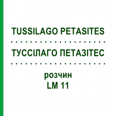 ТУССИЛАГО ПЕТАЗИТЕС (TUSSILAGO PETASITES) LM 11 раствор 10 мл - Гомеопатия ARCANA DR.SEWERIN