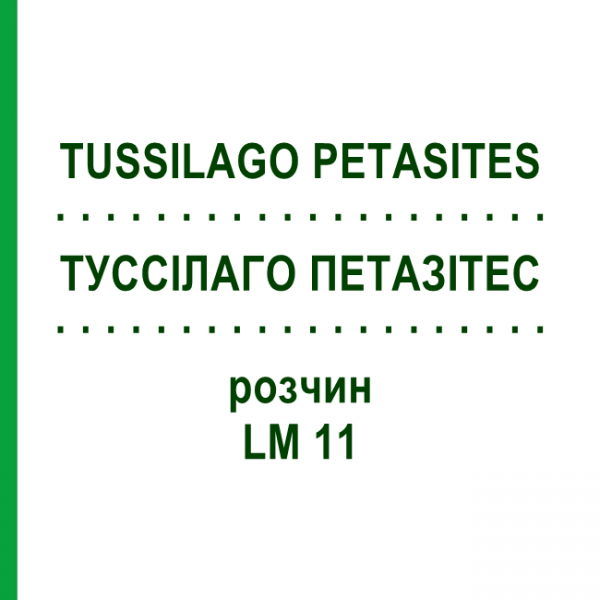 ТУССИЛАГО ПЕТАЗИТЕС (TUSSILAGO PETASITES) LM 11 раствор 10 мл - Гомеопатия ARCANA DR.SEWERIN