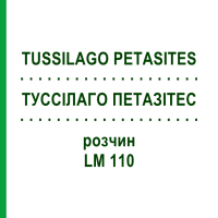 ТУССІЛАГО ПЕТАЗІТЕС (TUSSILAGO PETASITES) LM 110 розчин 10 мл - Гомеопатія ARCANA DR.SEWERIN