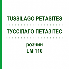 ТУССИЛАГО ПЕТАЗИТЕС (TUSSILAGO PETASITES) LM 110 раствор 10 мл - Гомеопатия ARCANA DR.SEWERIN